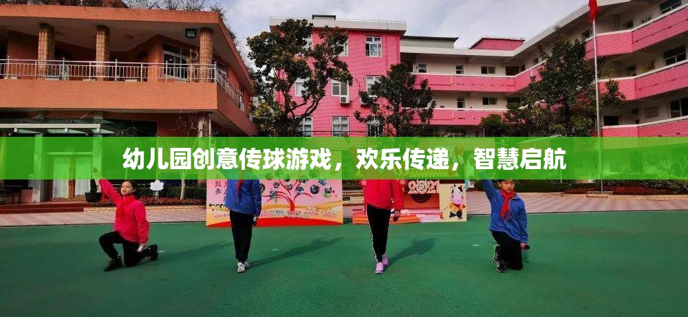 歡樂傳遞，智慧啟航——幼兒園創(chuàng)意傳球游戲