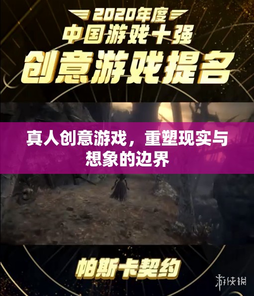 重塑現(xiàn)實(shí)與想象的邊界，探索真人創(chuàng)意游戲的無限可能