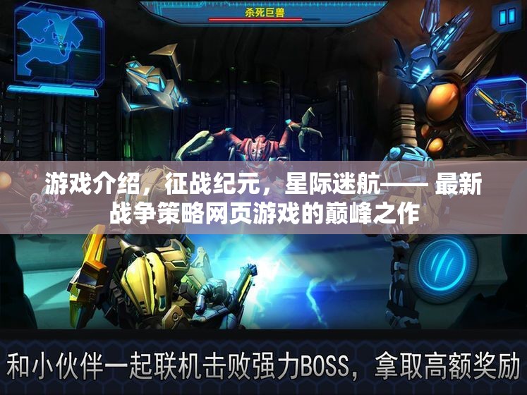 星際征途，征戰(zhàn)紀元——引領(lǐng)戰(zhàn)爭策略網(wǎng)頁游戲新紀元  第1張