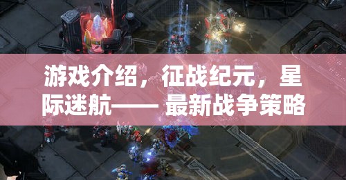 星際征途，征戰(zhàn)紀元——引領(lǐng)戰(zhàn)爭策略網(wǎng)頁游戲新紀元  第2張
