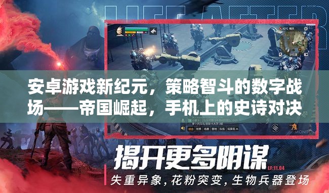 帝國(guó)崛起，安卓游戲新紀(jì)元中的策略智斗數(shù)字戰(zhàn)場(chǎng)