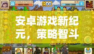 帝國(guó)崛起，安卓游戲新紀(jì)元中的策略智斗數(shù)字戰(zhàn)場(chǎng)