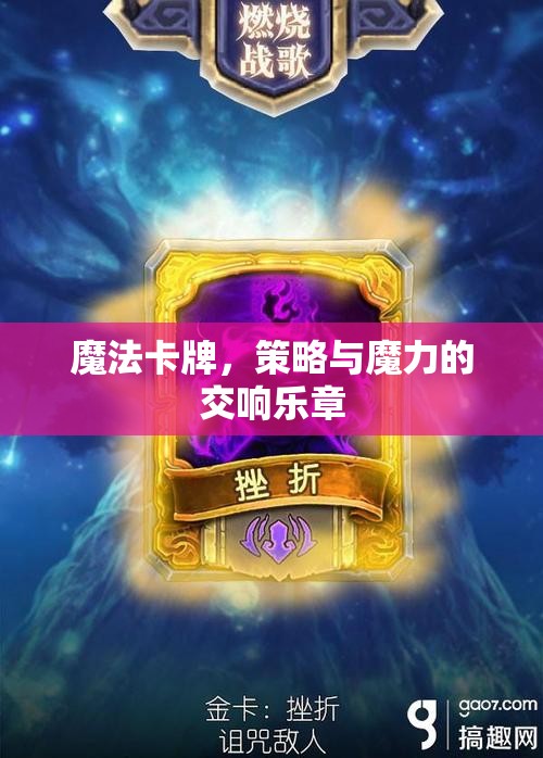 魔法卡牌，策略與魔力的交響樂(lè)章