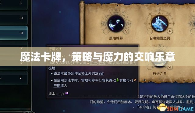 魔法卡牌，策略與魔力的交響樂(lè)章