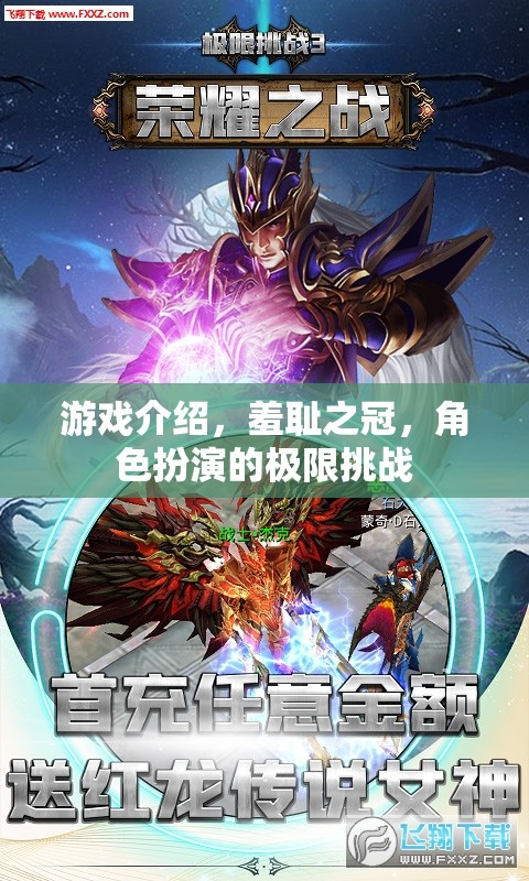 羞恥之冠，角色扮演的極限挑戰(zhàn)