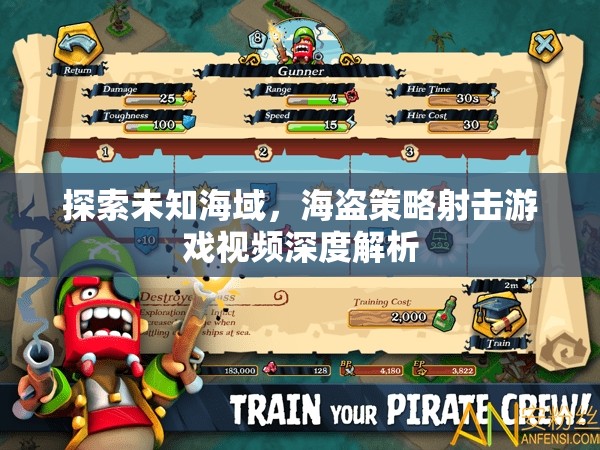 海盜策略射擊游戲，探索未知海域的深度解析