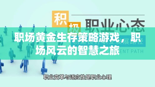 職場(chǎng)風(fēng)云，黃金生存策略的智慧之旅