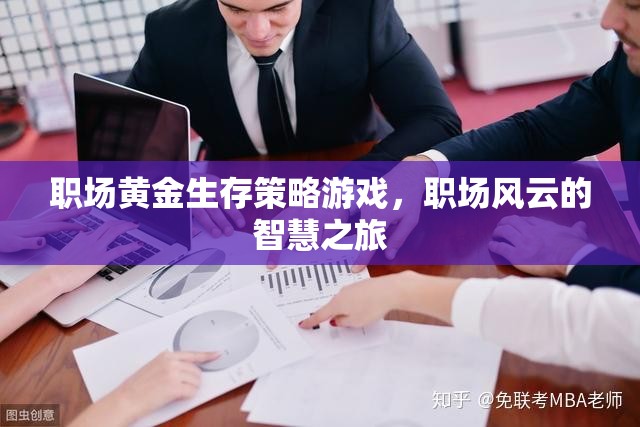 職場(chǎng)風(fēng)云，黃金生存策略的智慧之旅