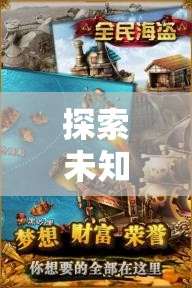 海盜策略射擊游戲，探索未知海域的深度解析