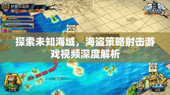 海盜策略射擊游戲，探索未知海域的深度解析