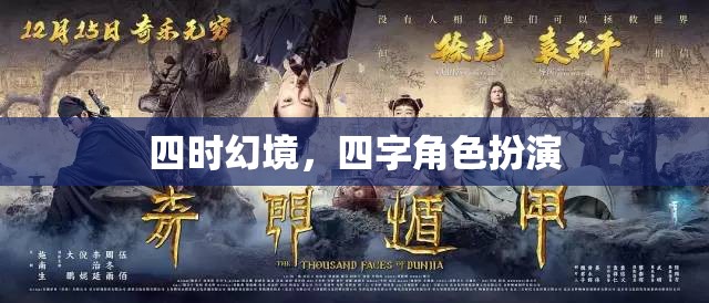 四時(shí)幻境，四字角色演繹的奇幻之旅
