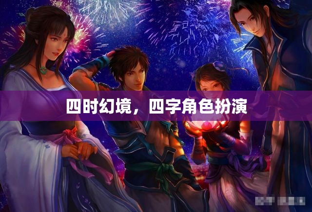 四時(shí)幻境，四字角色演繹的奇幻之旅