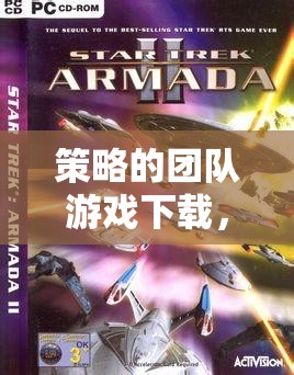 星際迷航，策略團(tuán)隊(duì)游戲，探索戰(zhàn)爭(zhēng)艦隊(duì)的無限可能
