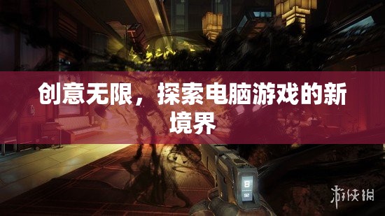 創(chuàng)意無限，探索電腦游戲的新境界