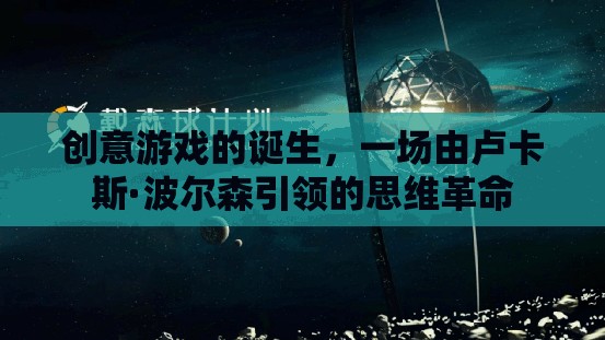 盧卡斯·波爾森引領(lǐng)的創(chuàng)意游戲思維革命