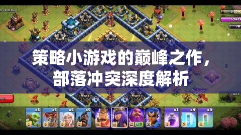 策略巔峰，深度解析部落沖突