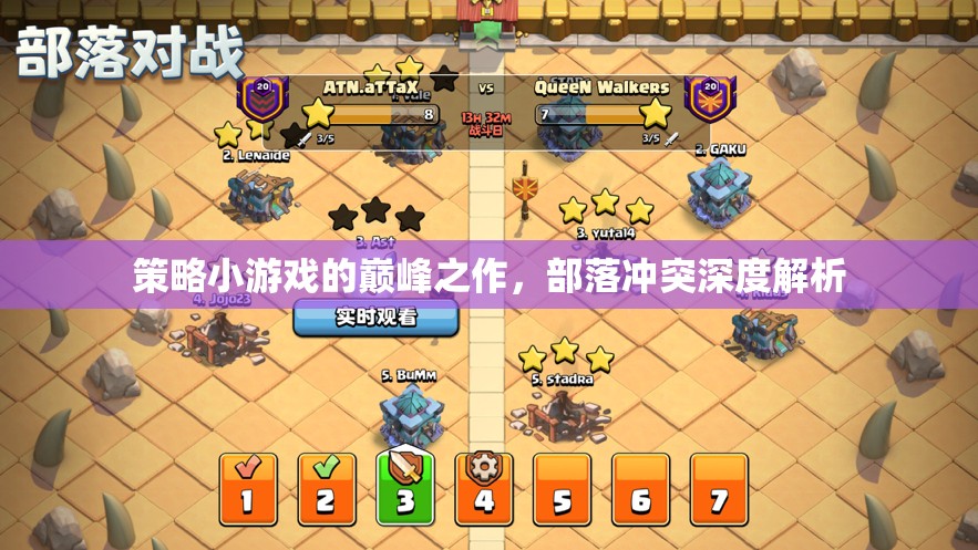 策略巔峰，深度解析部落沖突
