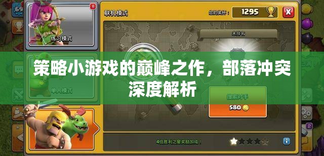 策略巔峰，深度解析部落沖突