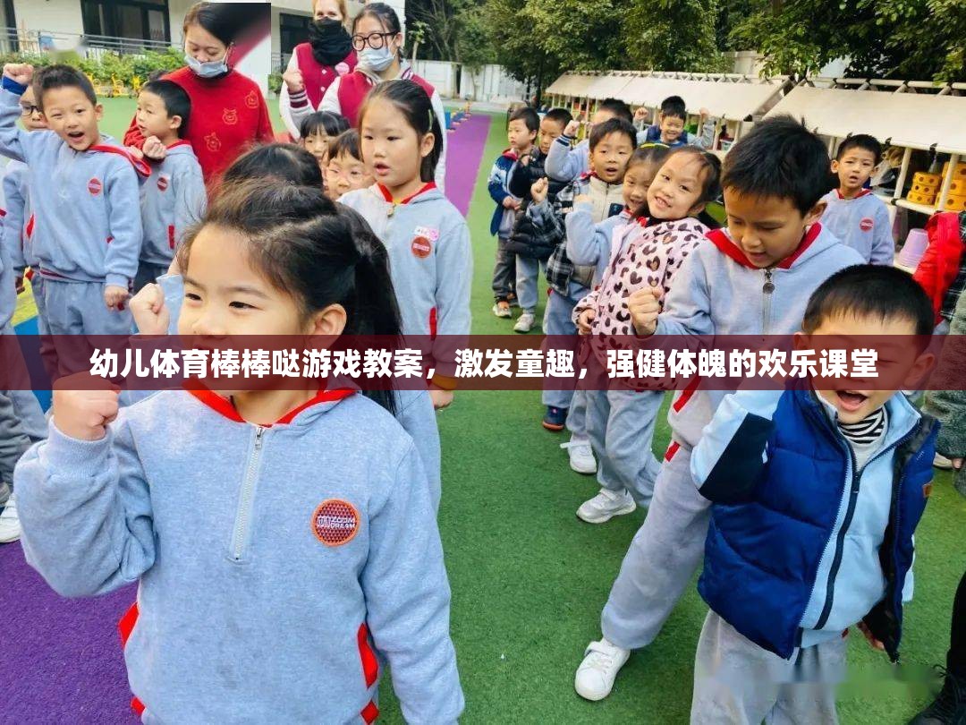 童趣激發(fā)，強(qiáng)健體魄，幼兒體育棒棒噠游戲教案設(shè)計(jì)