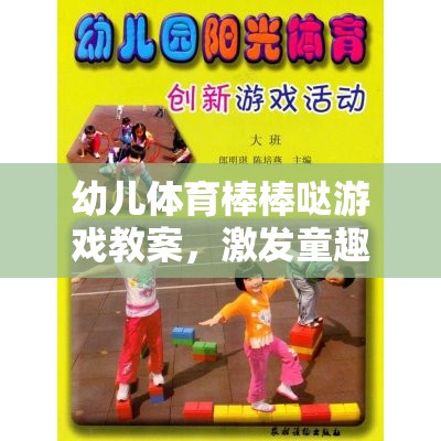 童趣激發(fā)，強(qiáng)健體魄，幼兒體育棒棒噠游戲教案設(shè)計(jì)
