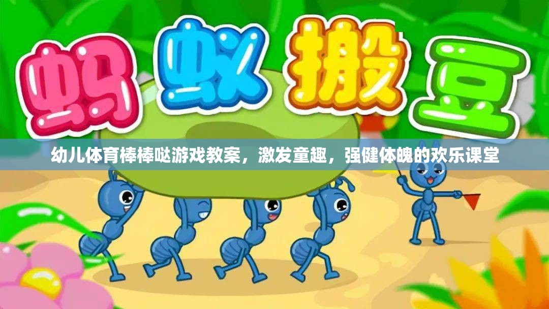 童趣激發(fā)，強(qiáng)健體魄，幼兒體育棒棒噠游戲教案設(shè)計(jì)