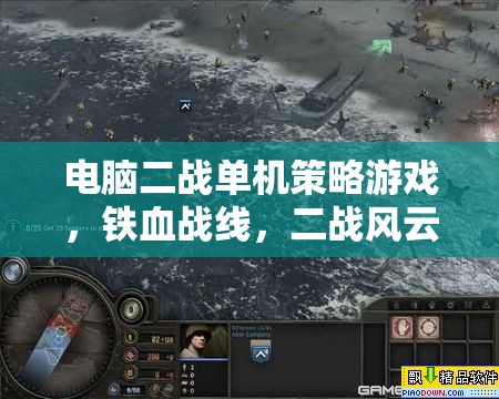 鐵血戰(zhàn)線，深度解析二戰(zhàn)風云的單機策略游戲