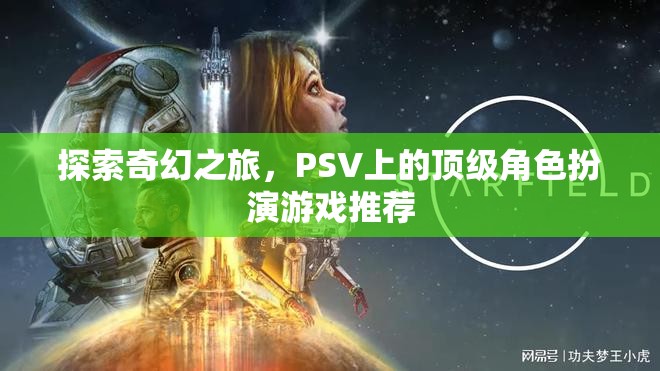 探索奇幻之旅，PSV上的頂級(jí)角色扮演游戲精選