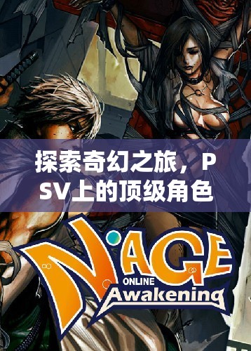 探索奇幻之旅，PSV上的頂級(jí)角色扮演游戲精選