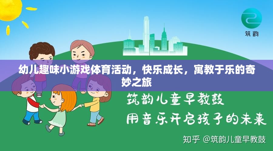 寓教于樂，幼兒趣味小游戲體育活動，開啟快樂成長之旅