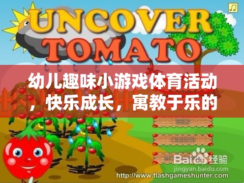 寓教于樂，幼兒趣味小游戲體育活動，開啟快樂成長之旅