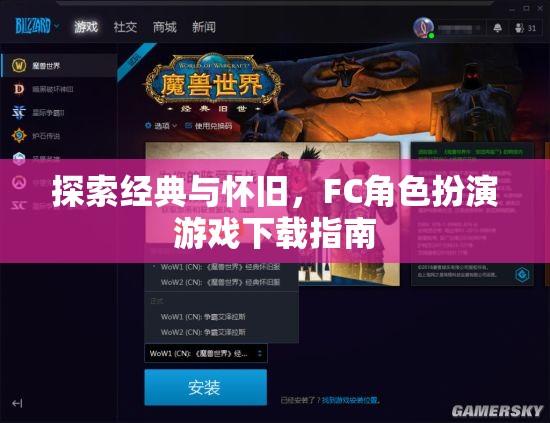 懷舊經(jīng)典再續(xù)，F(xiàn)C角色扮演游戲下載指南