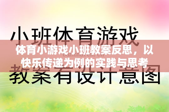 以快樂傳遞為案例，體育小游戲小班教案的實踐與反思
