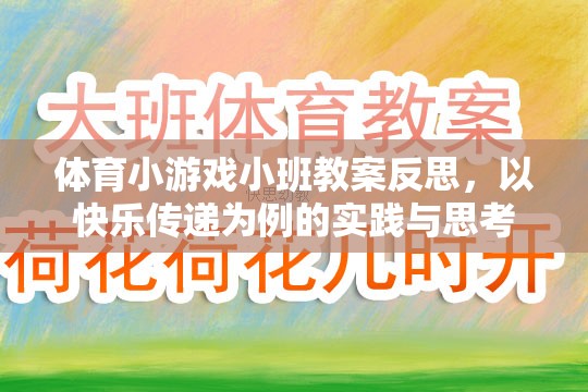 以快樂傳遞為案例，體育小游戲小班教案的實踐與反思