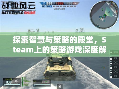 探索智慧與策略的殿堂，Steam上的策略游戲深度解析