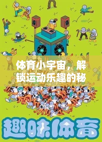 解鎖運動樂趣，體育小宇宙的秘密社團  第1張