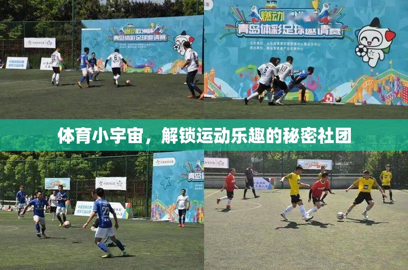 解鎖運動樂趣，體育小宇宙的秘密社團  第3張
