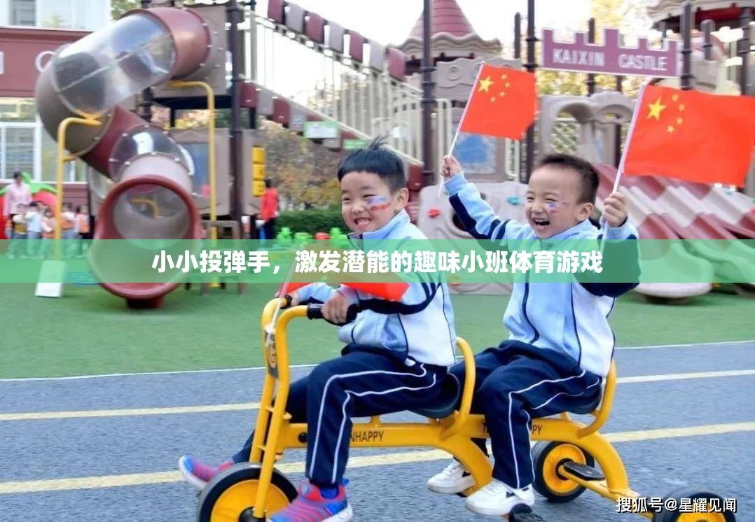 小小投彈手，激發(fā)潛能的趣味小班體育游戲