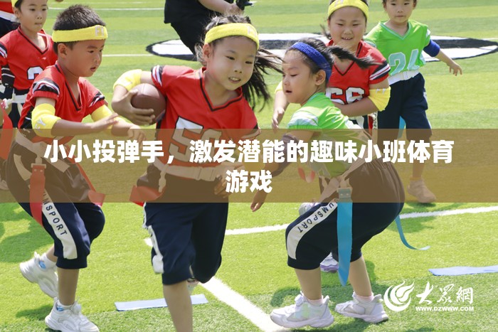 小小投彈手，激發(fā)潛能的趣味小班體育游戲