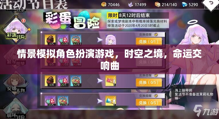 時空之境，命運交響曲的情景模擬角色扮演游戲
