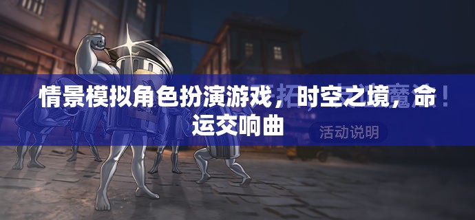時空之境，命運交響曲的情景模擬角色扮演游戲