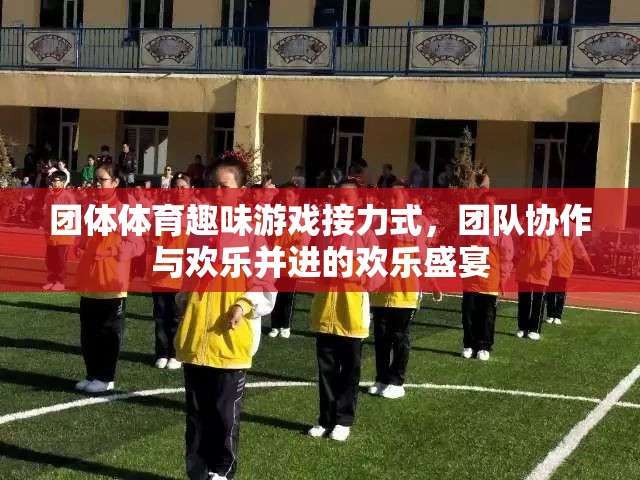 歡樂接力，團(tuán)體體育趣味游戲中的團(tuán)隊協(xié)作與歡笑盛宴