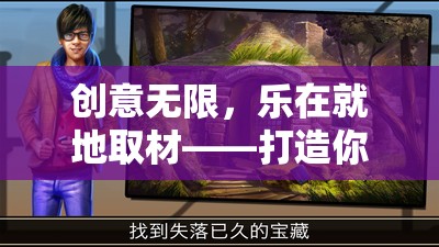 創(chuàng)意無限，樂在就地取材，打造你的專屬戶外冒險游戲