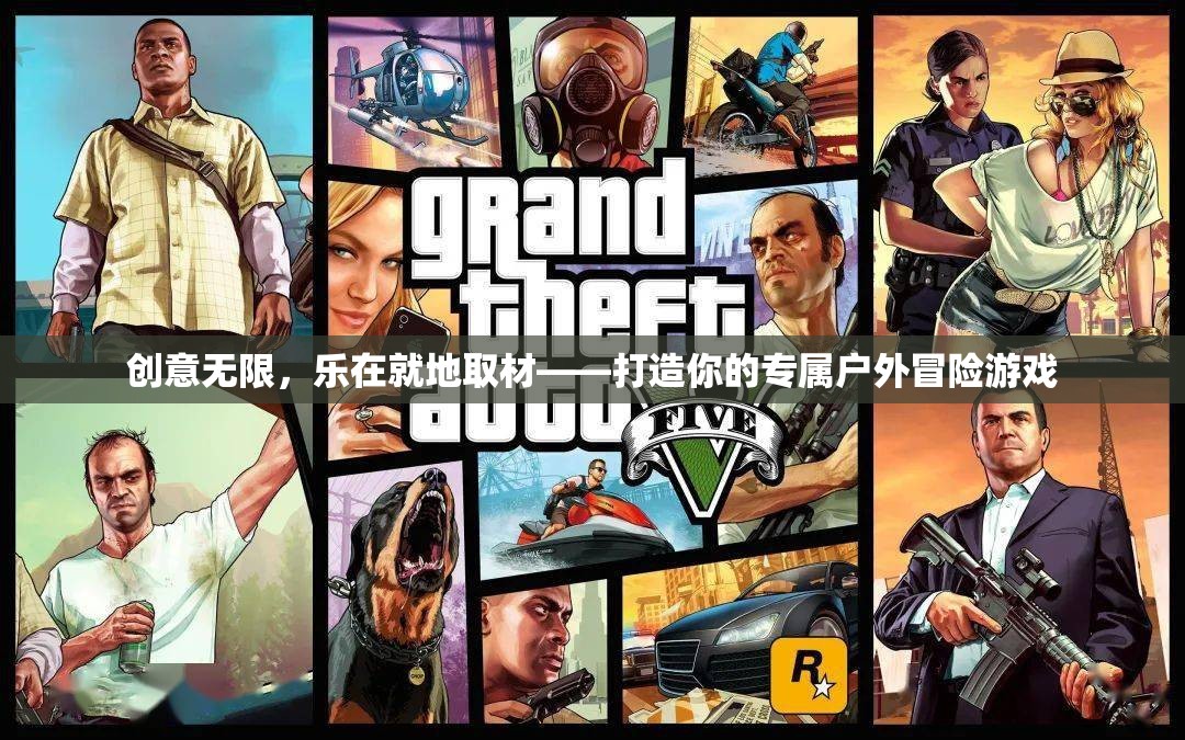 創(chuàng)意無限，樂在就地取材，打造你的專屬戶外冒險游戲