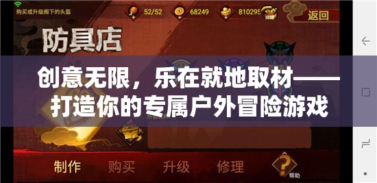創(chuàng)意無限，樂在就地取材，打造你的專屬戶外冒險游戲