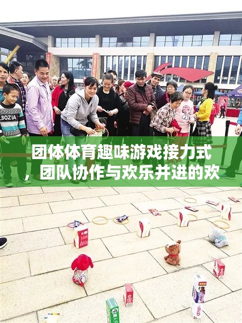 歡樂接力，團(tuán)體體育趣味游戲中的團(tuán)隊協(xié)作與歡笑盛宴