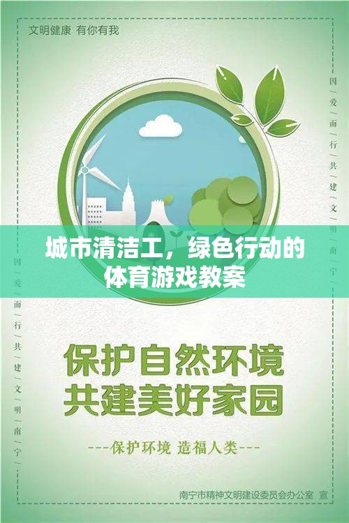 城市清潔工，綠色行動(dòng)的體育游戲教案設(shè)計(jì)