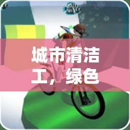 城市清潔工，綠色行動(dòng)的體育游戲教案設(shè)計(jì)