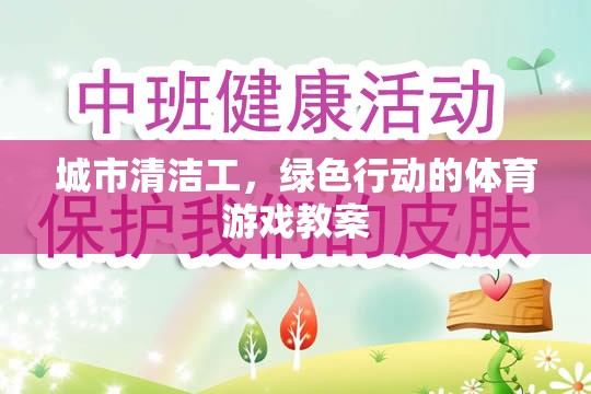 城市清潔工，綠色行動(dòng)的體育游戲教案設(shè)計(jì)