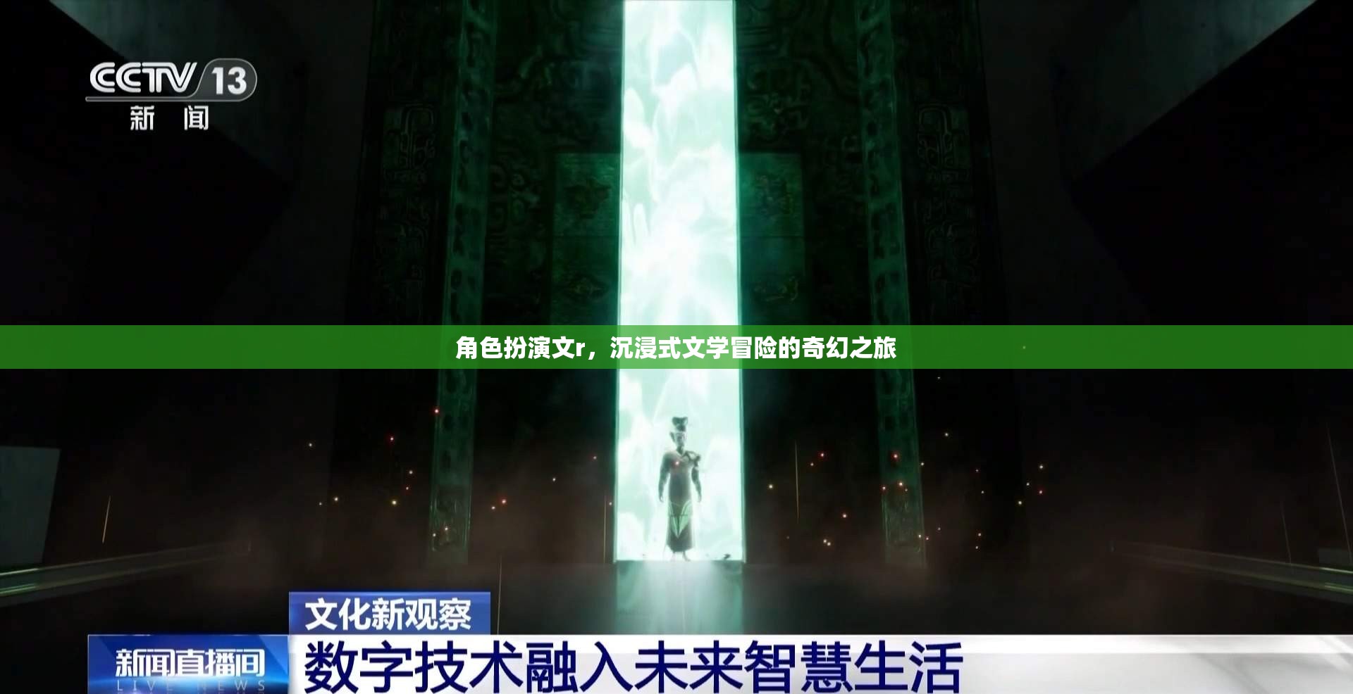 奇幻之旅，沉浸式文學的角色扮演冒險