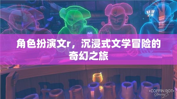 奇幻之旅，沉浸式文學的角色扮演冒險